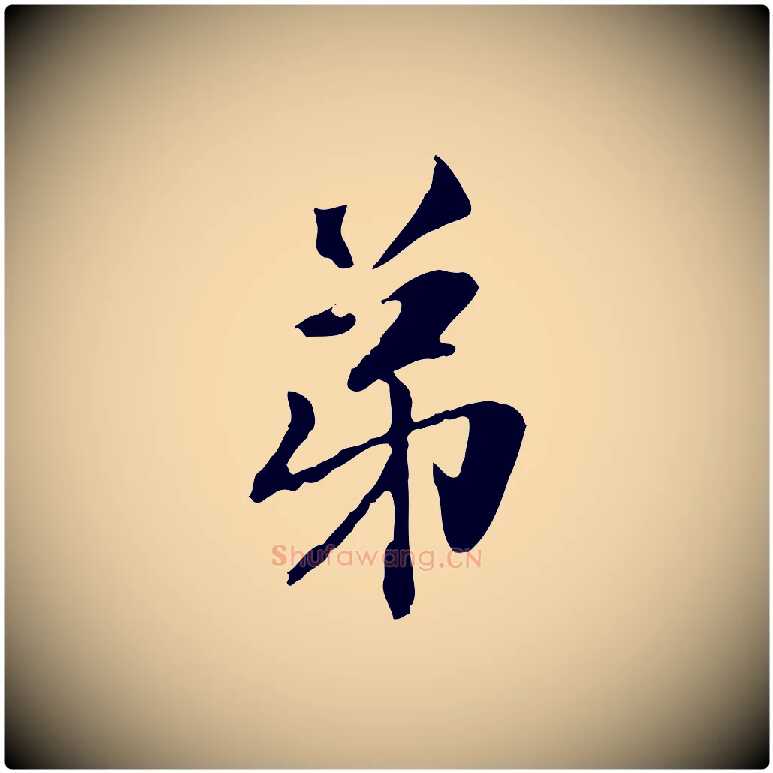 弟毛笔行楷写法,摘自元代赵孟頫与中峰札
