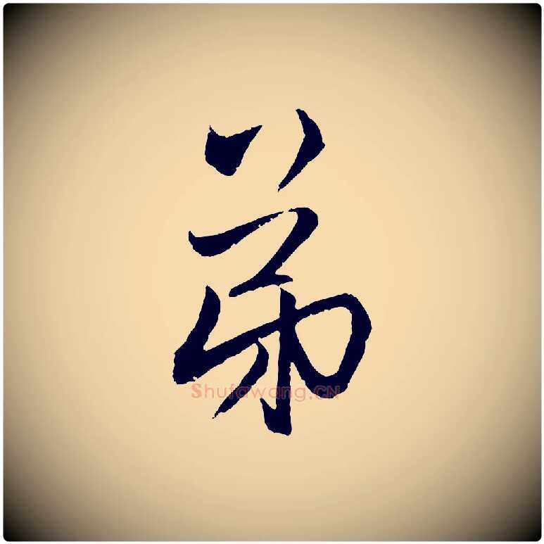 弟毛笔行楷写法,摘自元代赵孟頫与中峰札