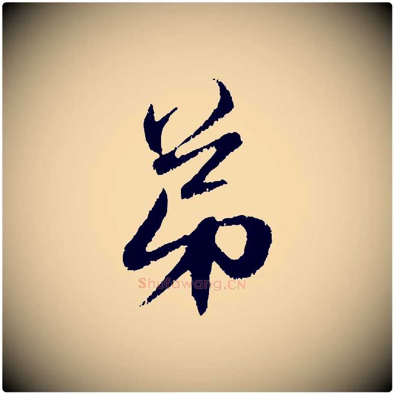 弟毛笔行楷写法,摘自元代赵孟頫与中峰札