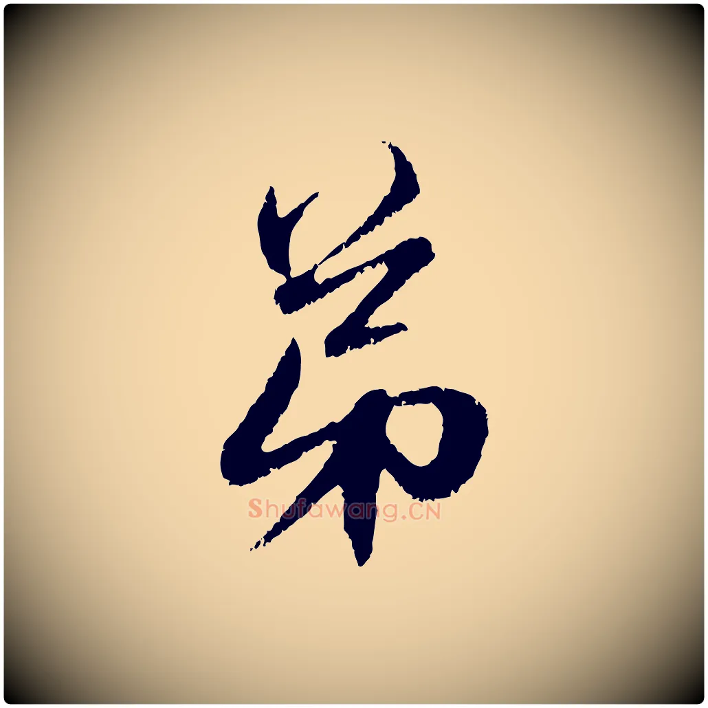 弟毛笔行楷写法,摘自元代赵孟頫与中峰札