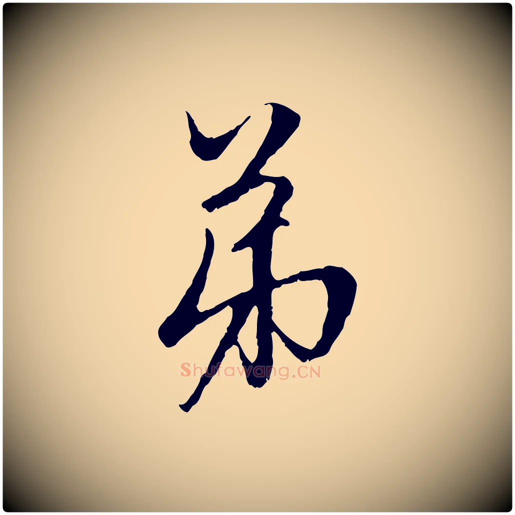 弟毛笔行楷写法,摘自元代赵孟頫与中峰札