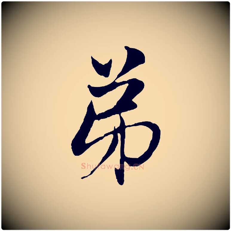 弟毛笔行楷写法,摘自元代赵孟頫与中峰札
