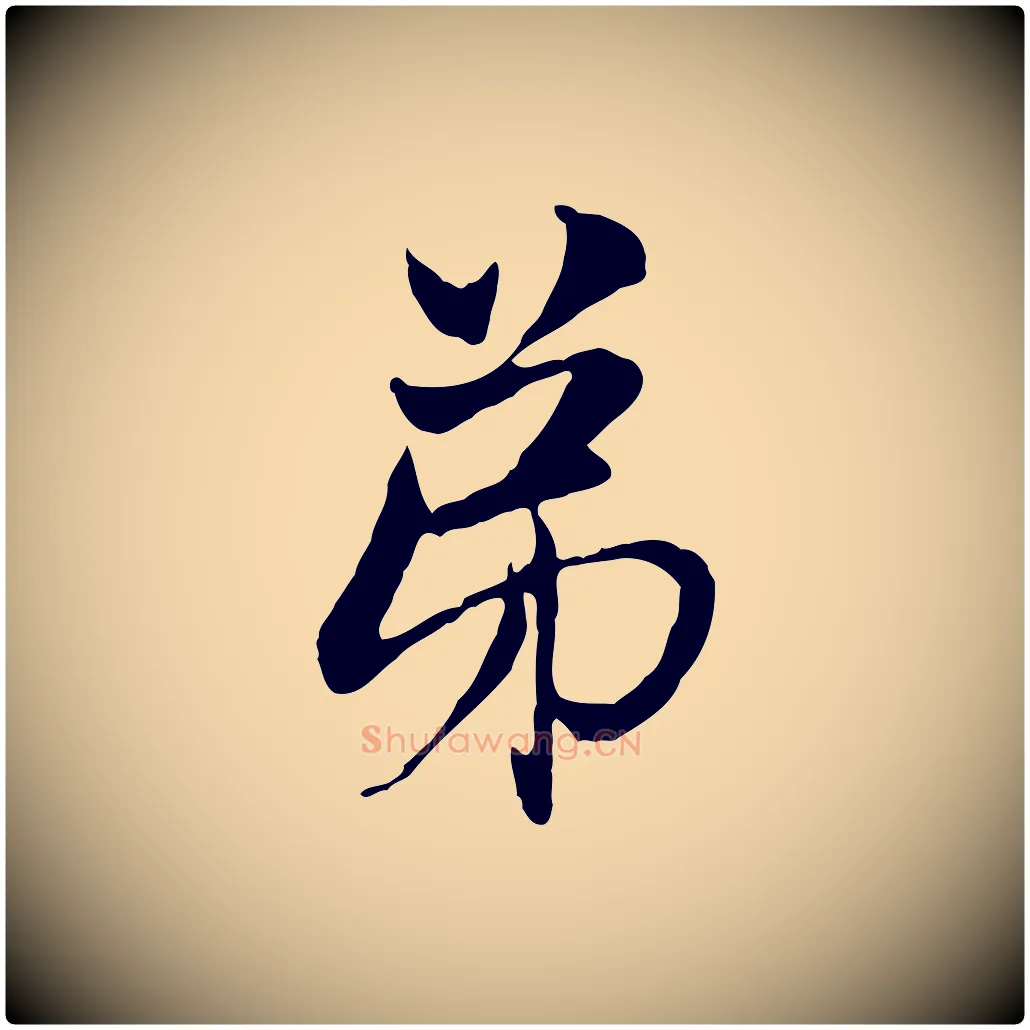 弟毛笔行楷写法,摘自元代赵孟頫与中峰札