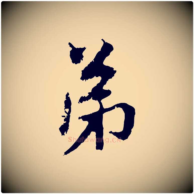 弟毛笔行楷写法,摘自元代赵孟頫与中峰札