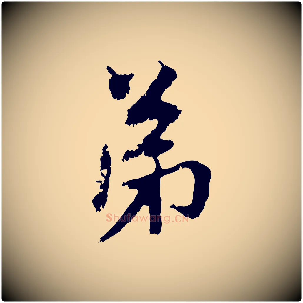弟毛笔行楷写法,摘自元代赵孟頫与中峰札