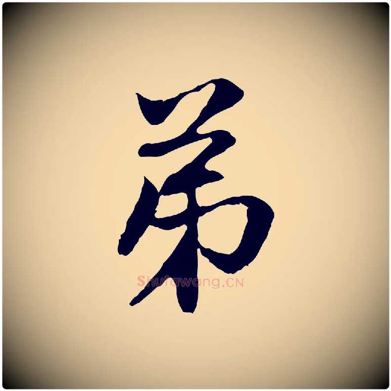 弟毛笔行楷写法,摘自元代赵孟頫与中峰札