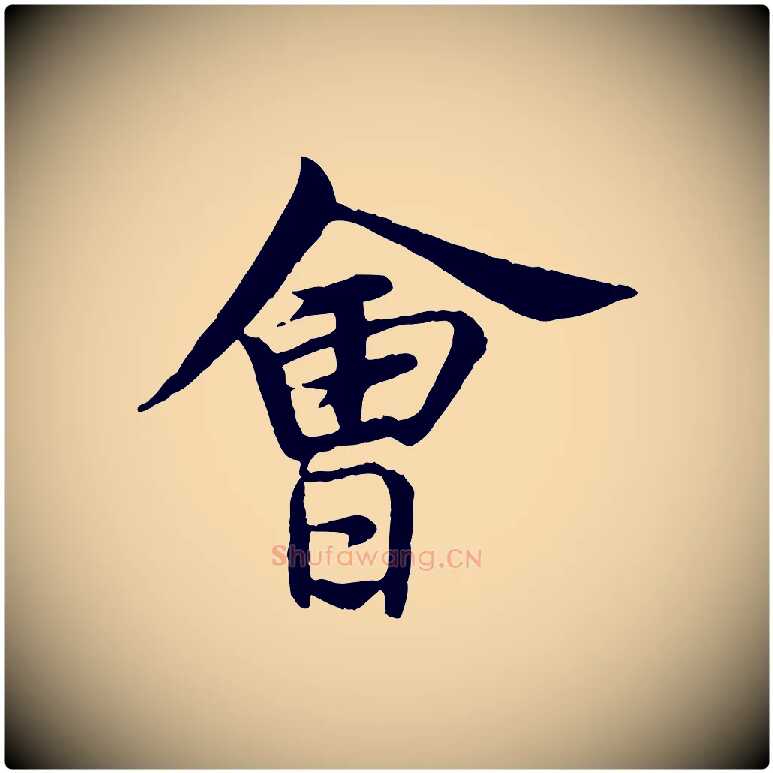 會毛笔行楷写法,摘自元代杨维桢跋苏轼诗二首