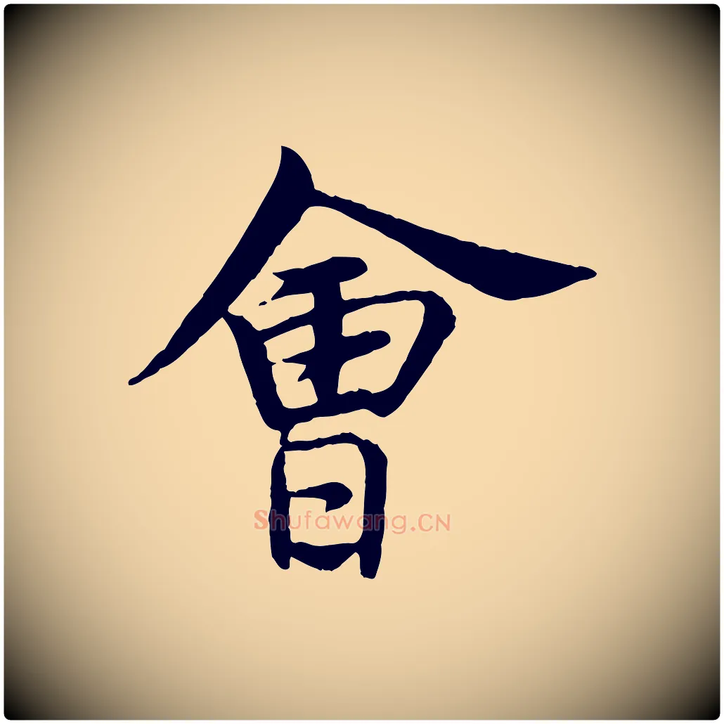 會毛笔行楷写法,摘自元代杨维桢跋苏轼诗二首