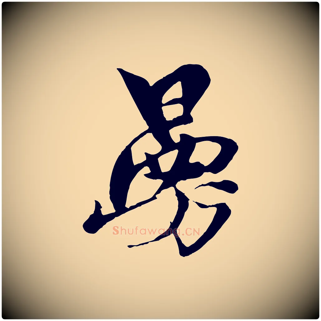 曼毛笔行楷写法,摘自元代杨维桢跋苏轼诗二首