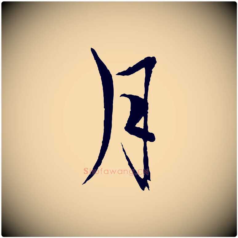 月毛笔行楷写法,摘自元代杨维桢跋苏轼诗二首