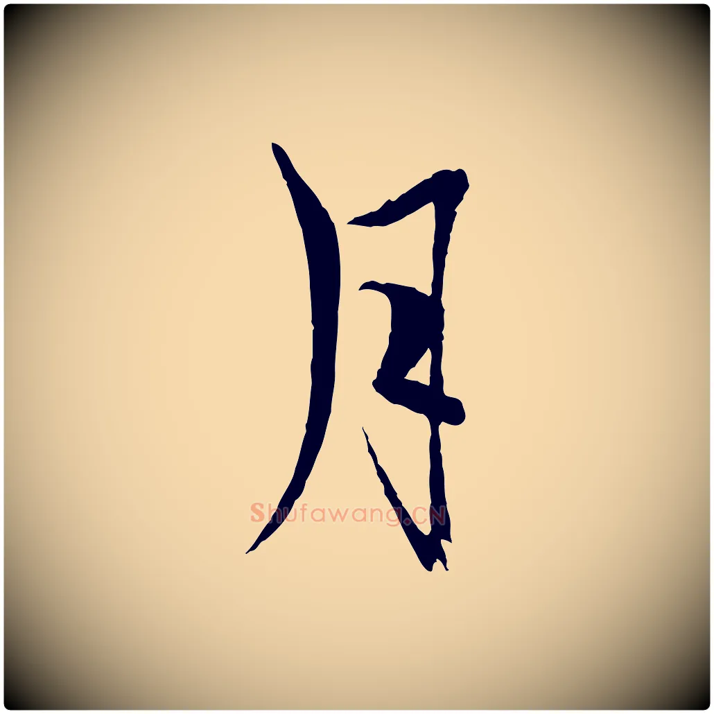 月毛笔行楷写法,摘自元代杨维桢跋苏轼诗二首