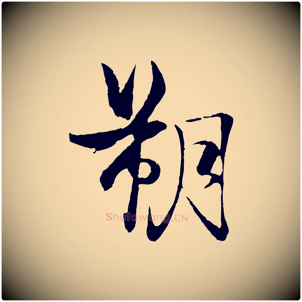 朔毛笔行楷写法,摘自元代杨维桢跋苏轼诗二首