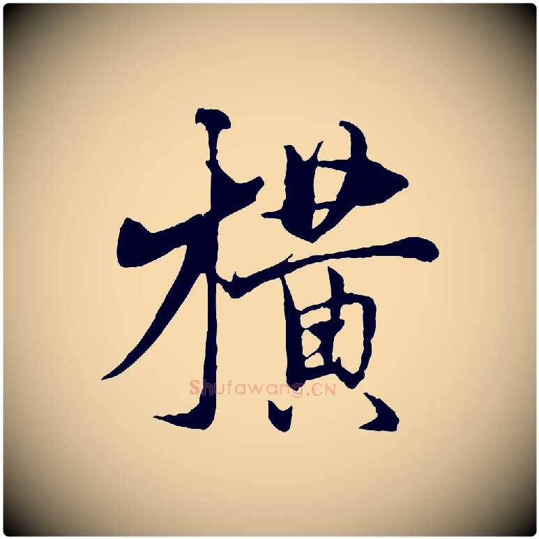 橫毛笔行楷写法,摘自元代杨维桢跋苏轼诗二首