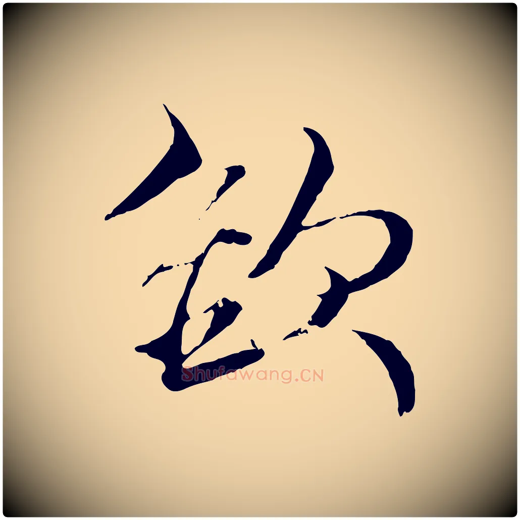 欲毛笔行楷写法,摘自元代杨维桢跋苏轼诗二首