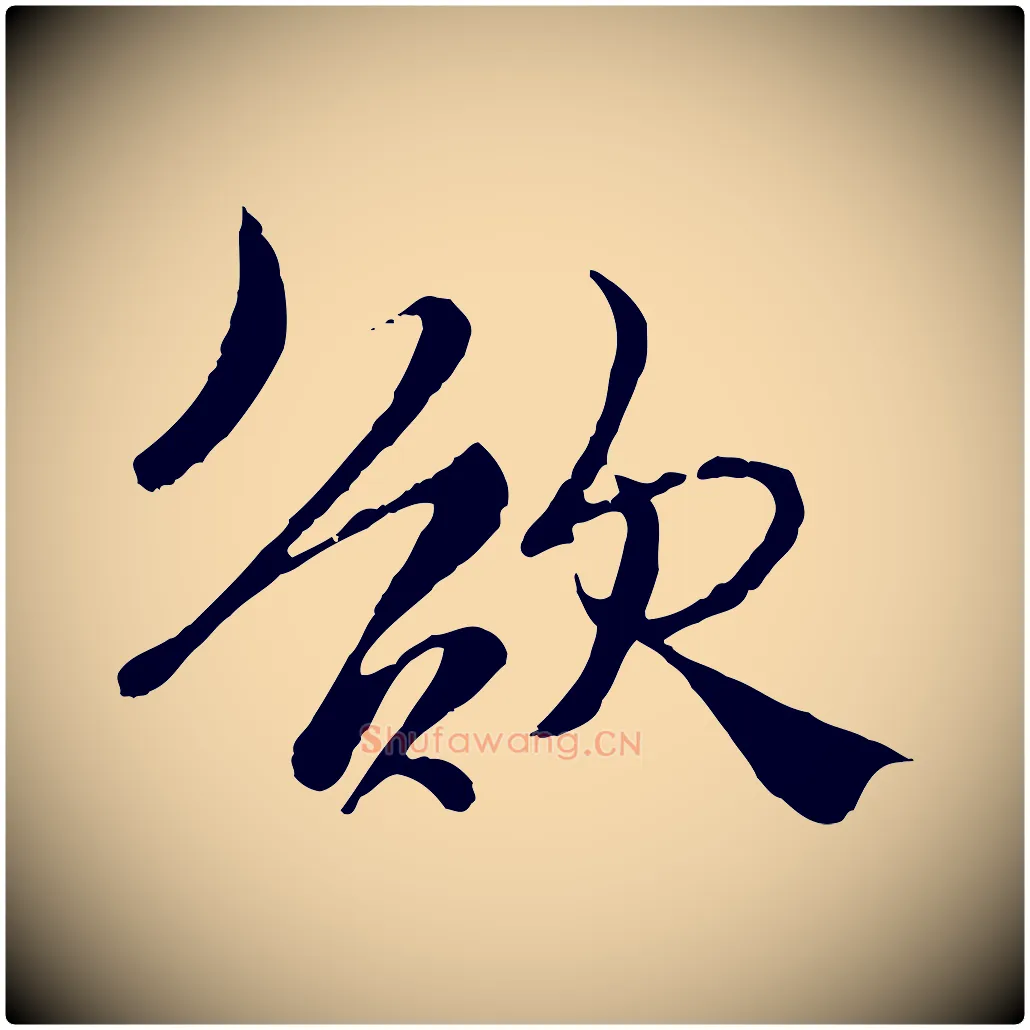 欲毛笔行楷写法,摘自元代杨维桢跋苏轼诗二首