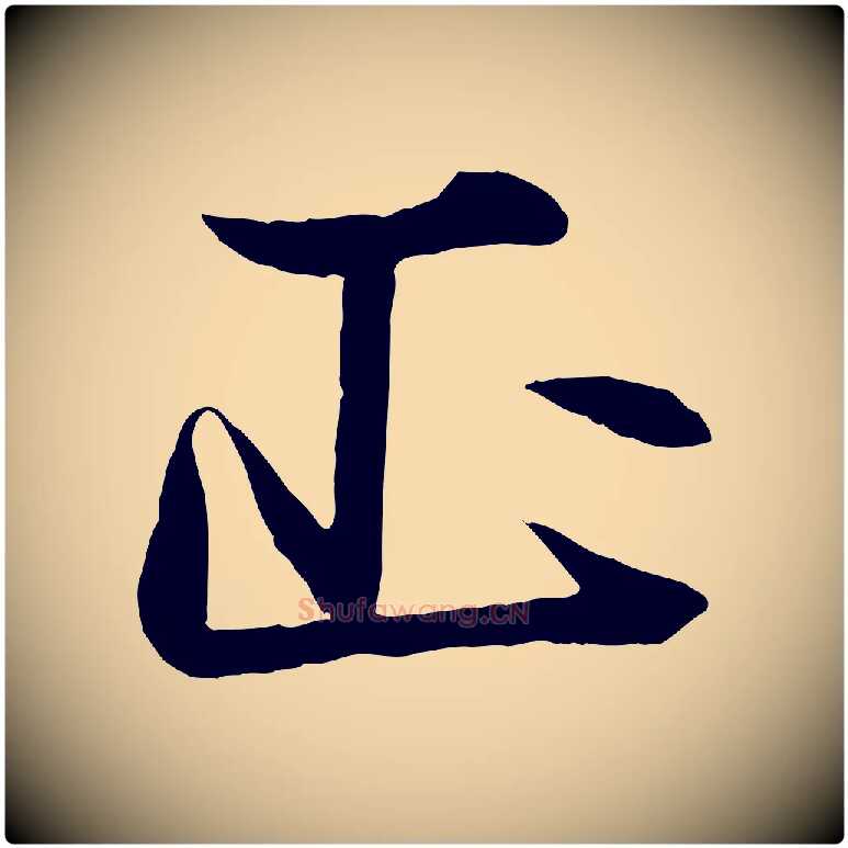 正毛笔行楷写法,摘自元代杨维桢跋苏轼诗二首