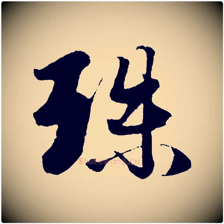 殊毛笔行楷写法,摘自元代杨维桢跋苏轼诗二首