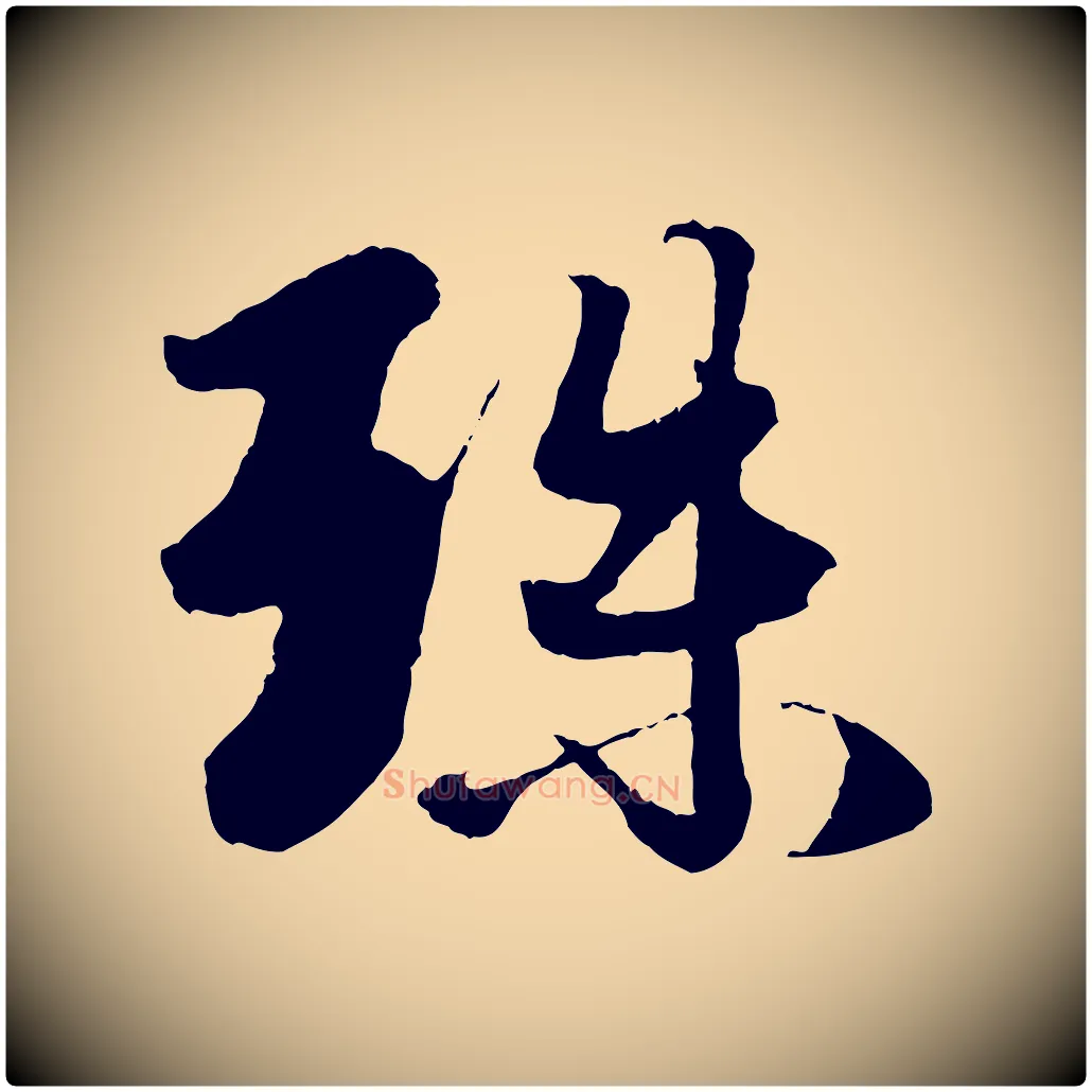 殊毛笔行楷写法,摘自元代杨维桢跋苏轼诗二首