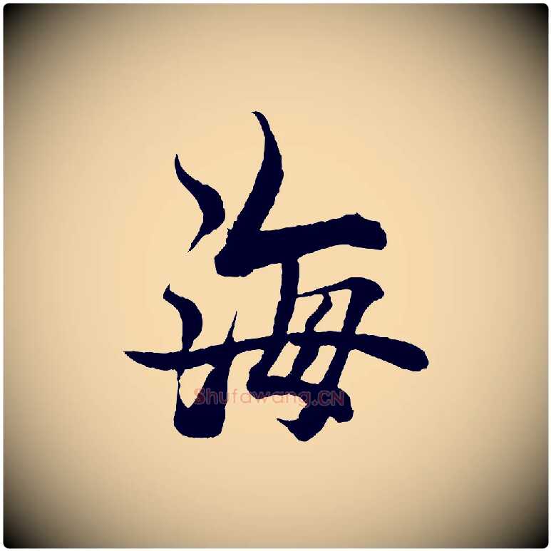 海毛笔行楷写法,摘自元代杨维桢跋苏轼诗二首