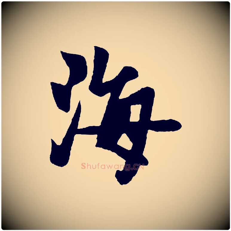 海毛笔行楷写法,摘自元代杨维桢跋苏轼诗二首