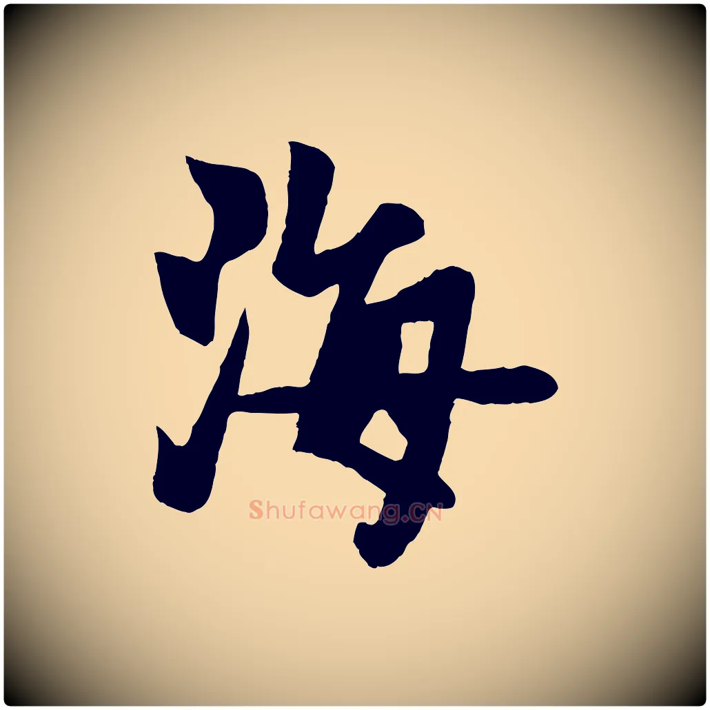 海毛笔行楷写法,摘自元代杨维桢跋苏轼诗二首