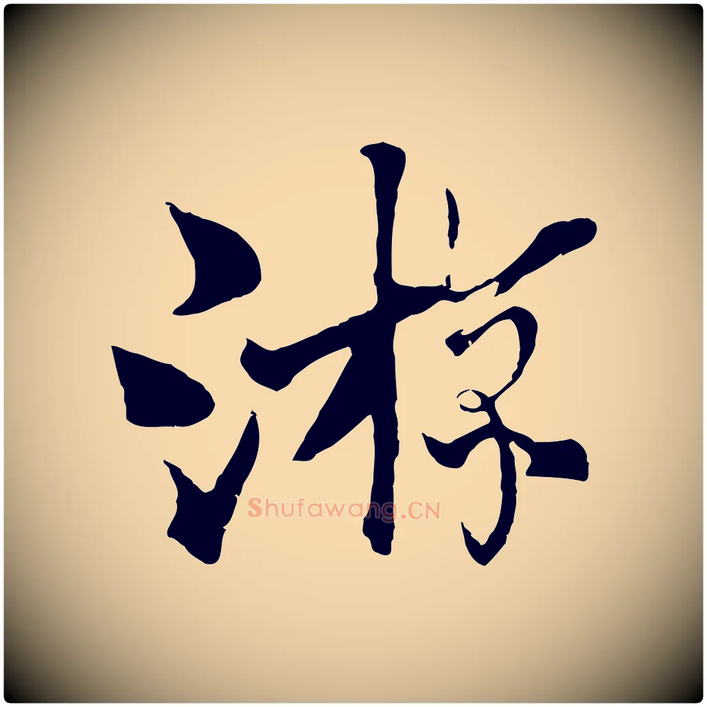 游毛笔行楷写法,摘自元代杨维桢跋苏轼诗二首
