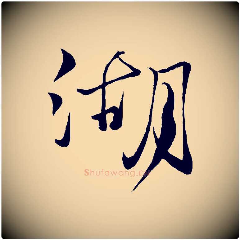 湖毛笔行楷写法,摘自元代杨维桢跋苏轼诗二首