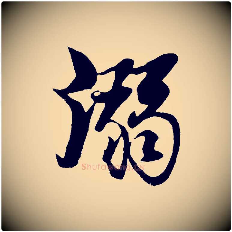 溺毛笔行楷写法,摘自元代杨维桢跋苏轼诗二首