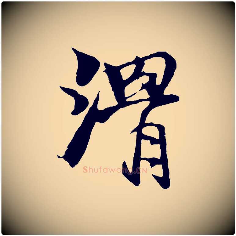 滑毛笔行楷写法,摘自元代杨维桢跋苏轼诗二首