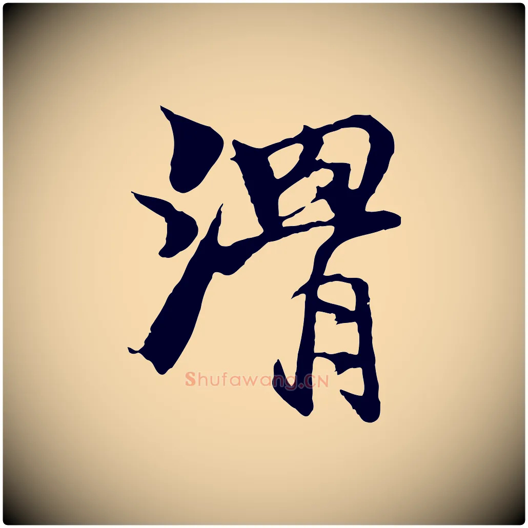 滑毛笔行楷写法,摘自元代杨维桢跋苏轼诗二首