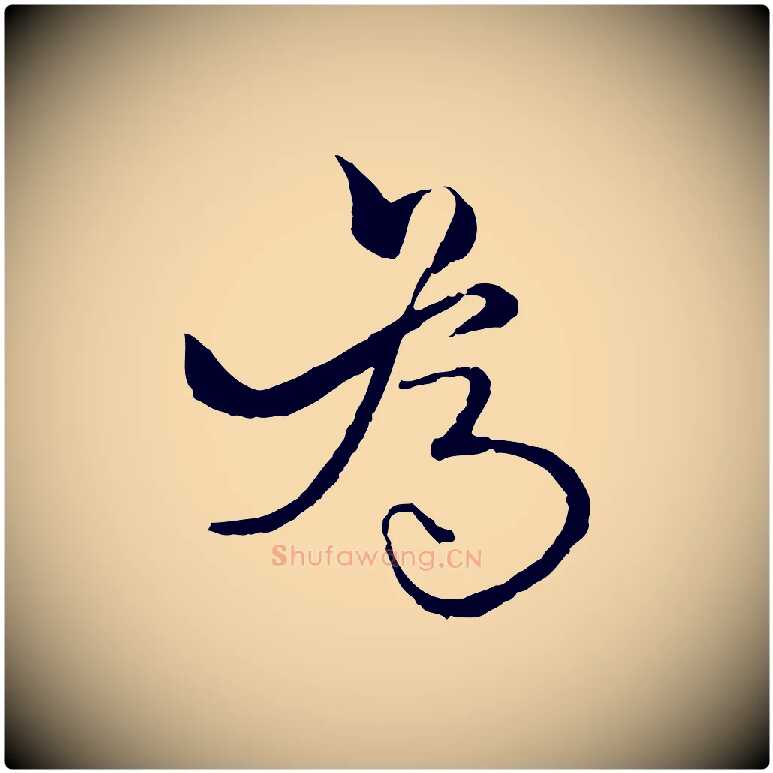 為毛笔行楷写法,摘自元代杨维桢跋苏轼诗二首