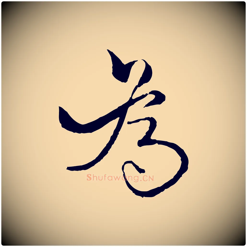 為毛笔行楷写法,摘自元代杨维桢跋苏轼诗二首