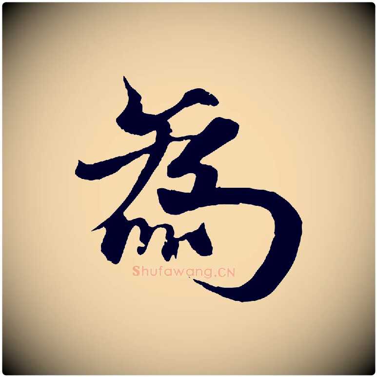 為毛笔行楷写法,摘自元代杨维桢跋苏轼诗二首