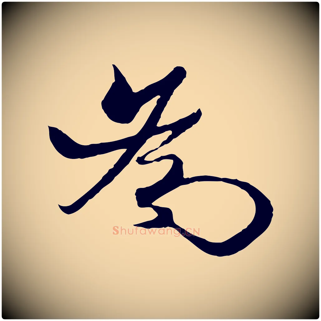 為毛笔行楷写法,摘自元代杨维桢跋苏轼诗二首