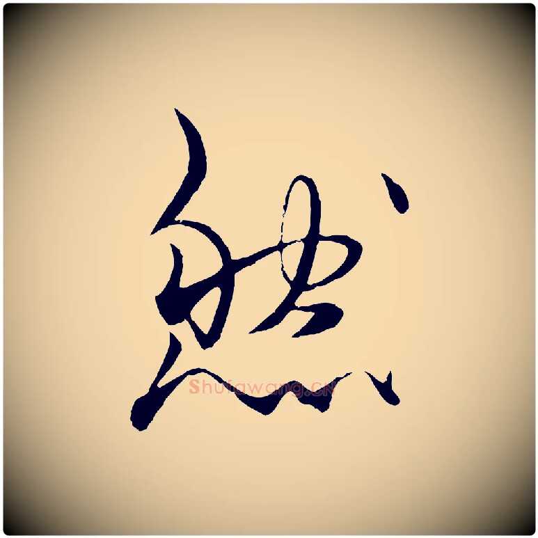 然毛笔行楷写法,摘自元代杨维桢跋苏轼诗二首