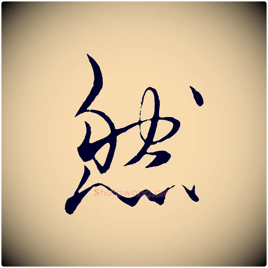 然毛笔行楷写法,摘自元代杨维桢跋苏轼诗二首