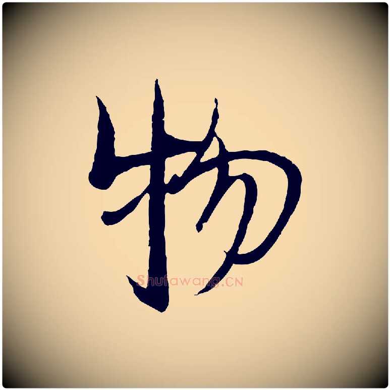物毛笔行楷写法,摘自元代杨维桢跋苏轼诗二首