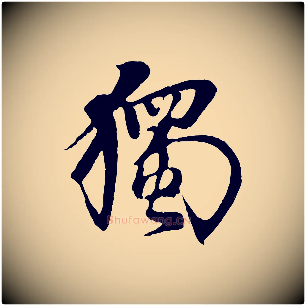 獨毛笔行楷写法,摘自元代杨维桢跋苏轼诗二首