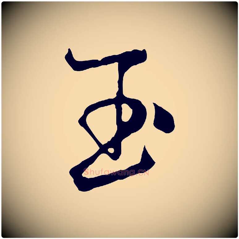 玉毛笔行楷写法,摘自元代杨维桢跋苏轼诗二首
