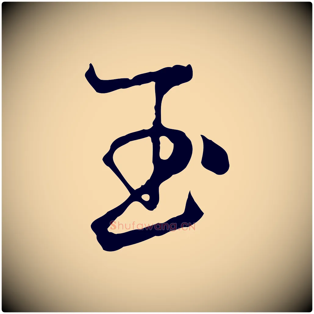 玉毛笔行楷写法,摘自元代杨维桢跋苏轼诗二首