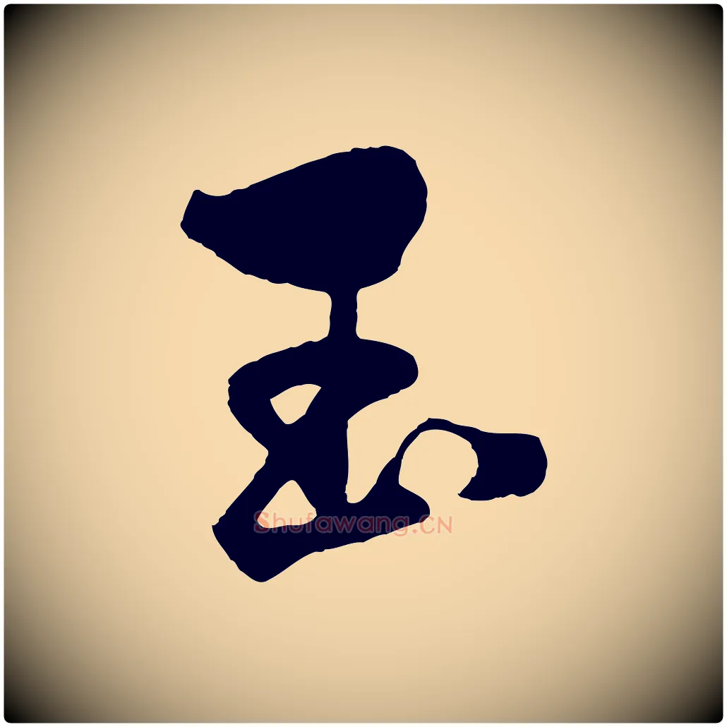 玉毛笔行楷写法,摘自元代杨维桢跋苏轼诗二首