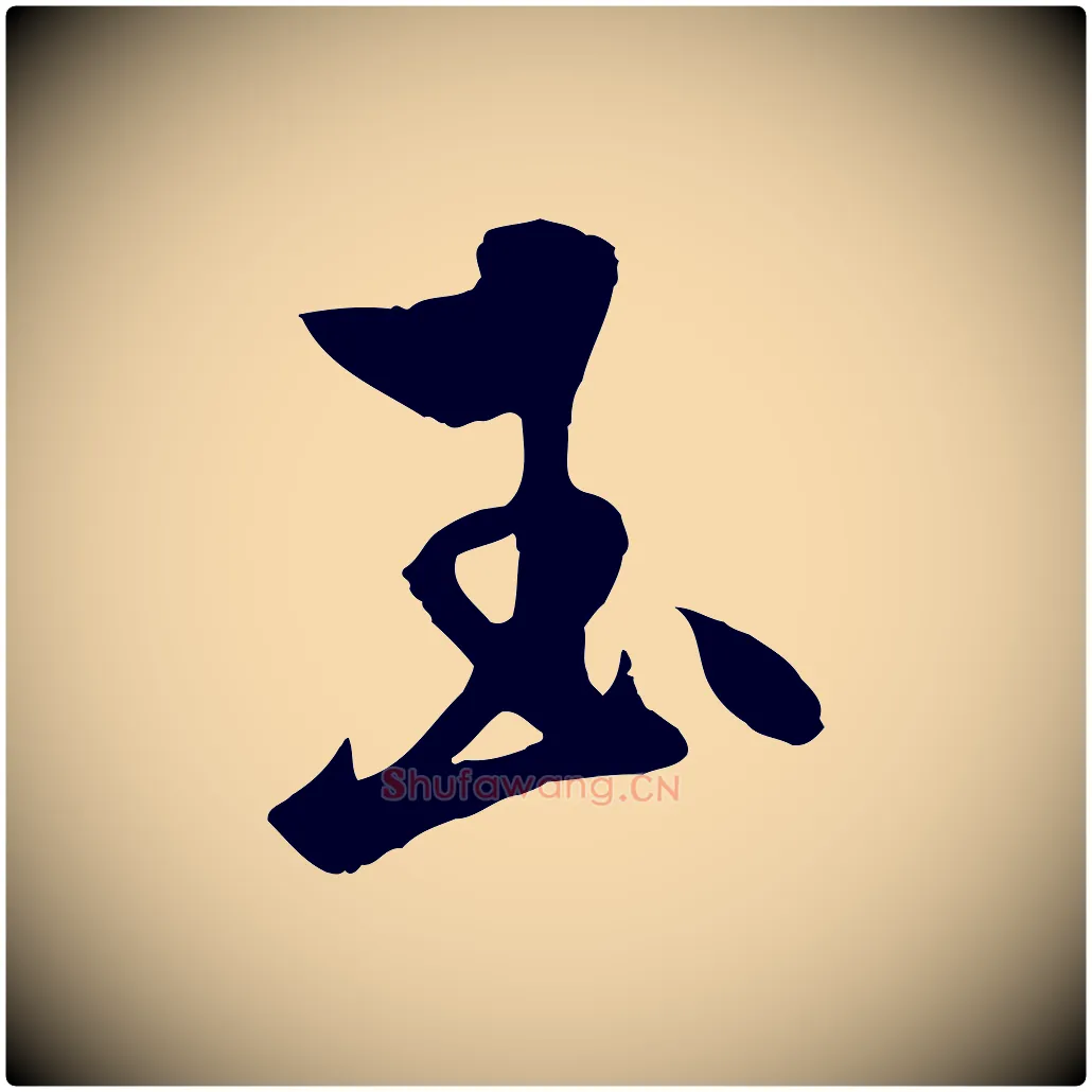玉毛笔行楷写法,摘自元代杨维桢跋苏轼诗二首