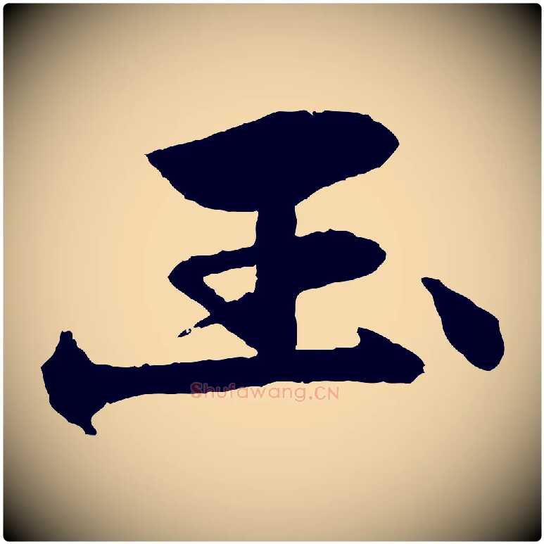 玉毛笔行楷写法,摘自元代杨维桢跋苏轼诗二首