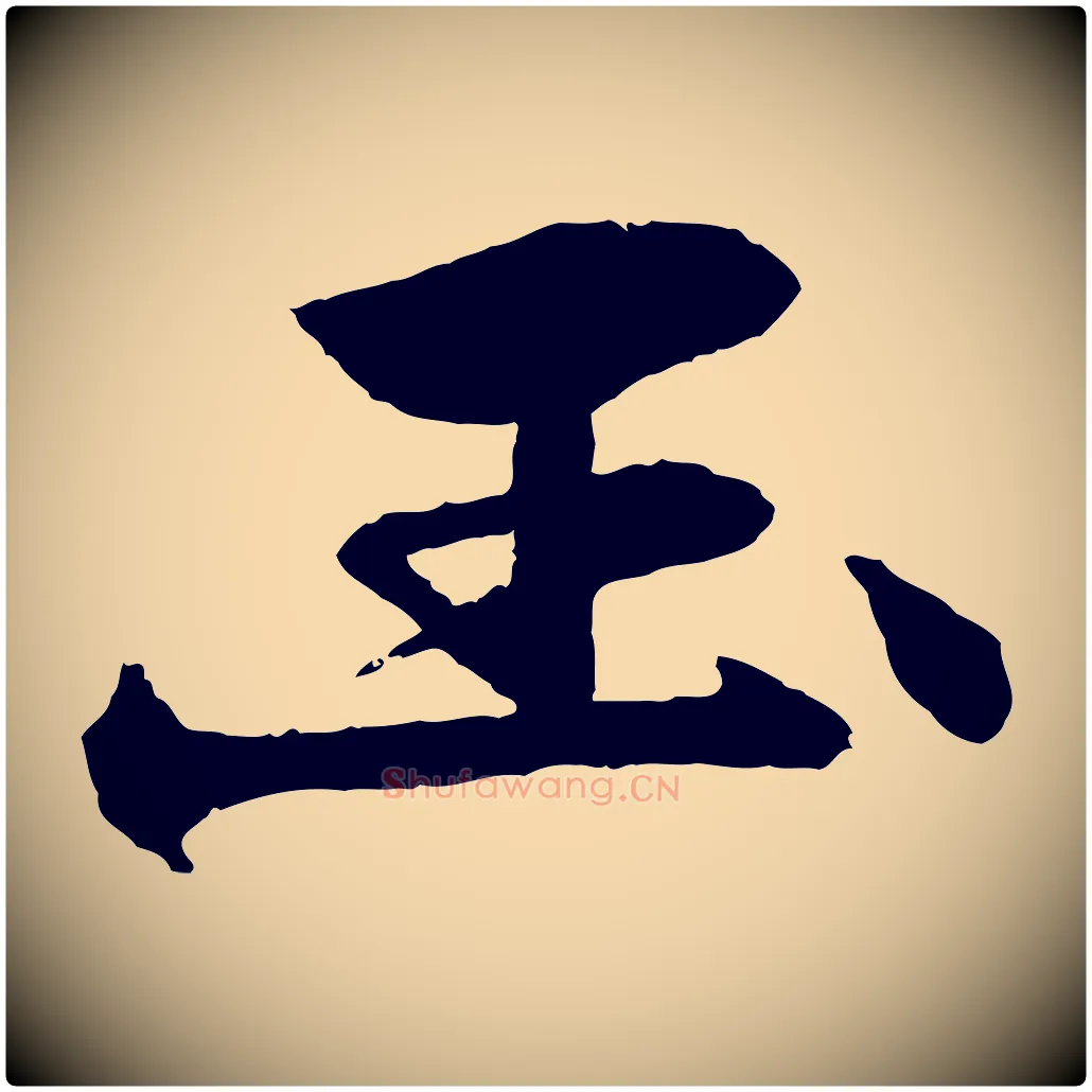 玉毛笔行楷写法,摘自元代杨维桢跋苏轼诗二首