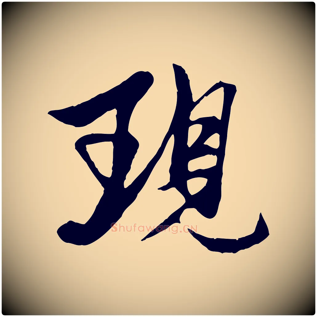現毛笔行楷写法,摘自元代杨维桢跋苏轼诗二首