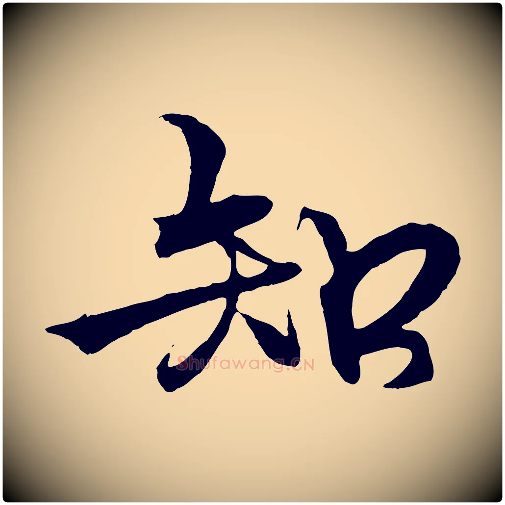 知毛笔行楷写法,摘自元代杨维桢跋苏轼诗二首