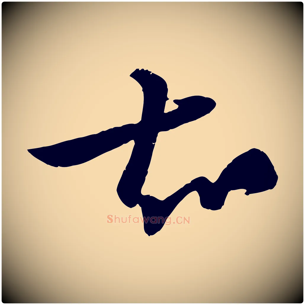 知毛笔行楷写法,摘自元代杨维桢跋苏轼诗二首