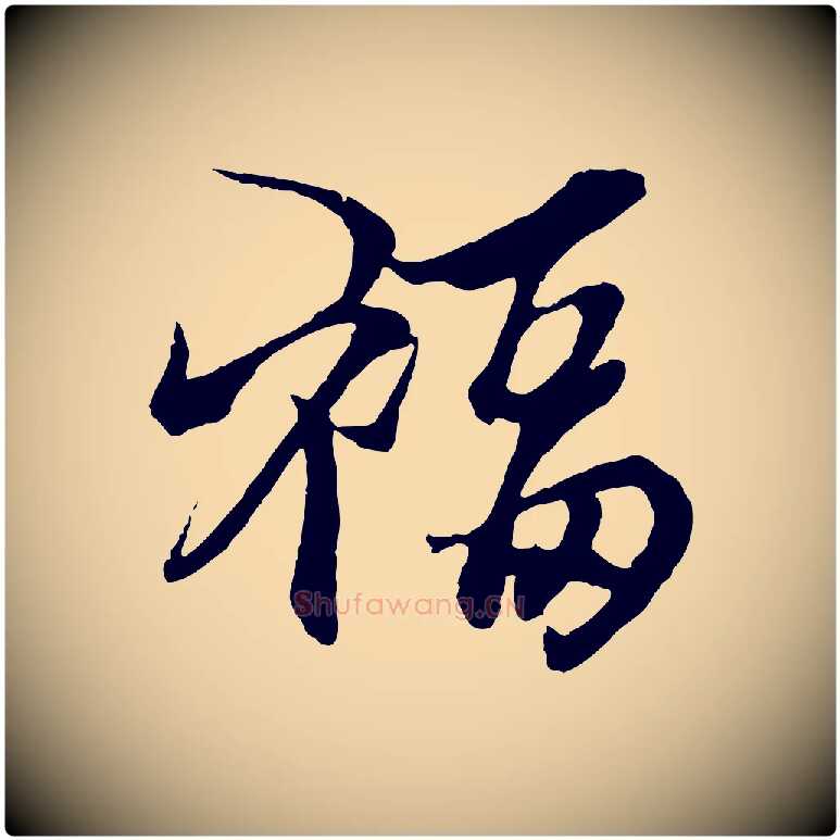 福毛笔行楷写法,摘自元代杨维桢跋苏轼诗二首