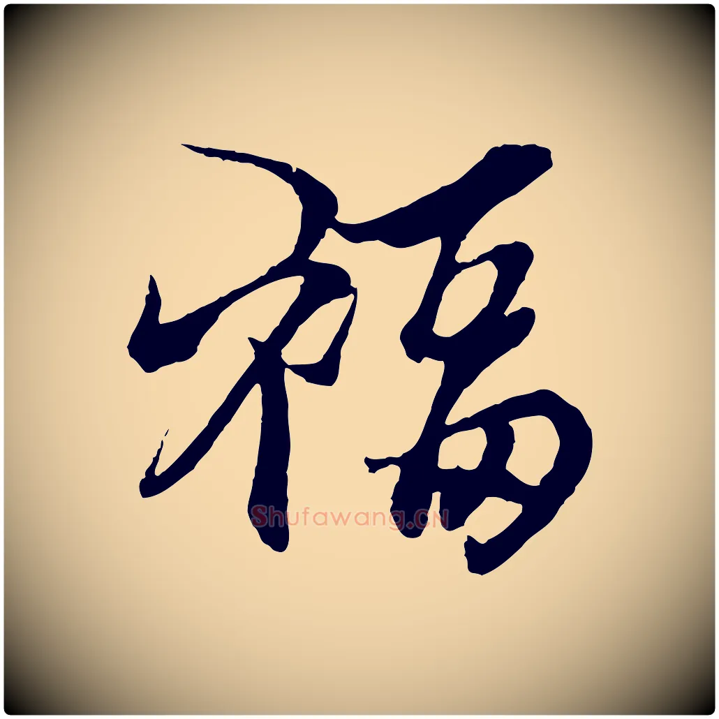福毛笔行楷写法,摘自元代杨维桢跋苏轼诗二首