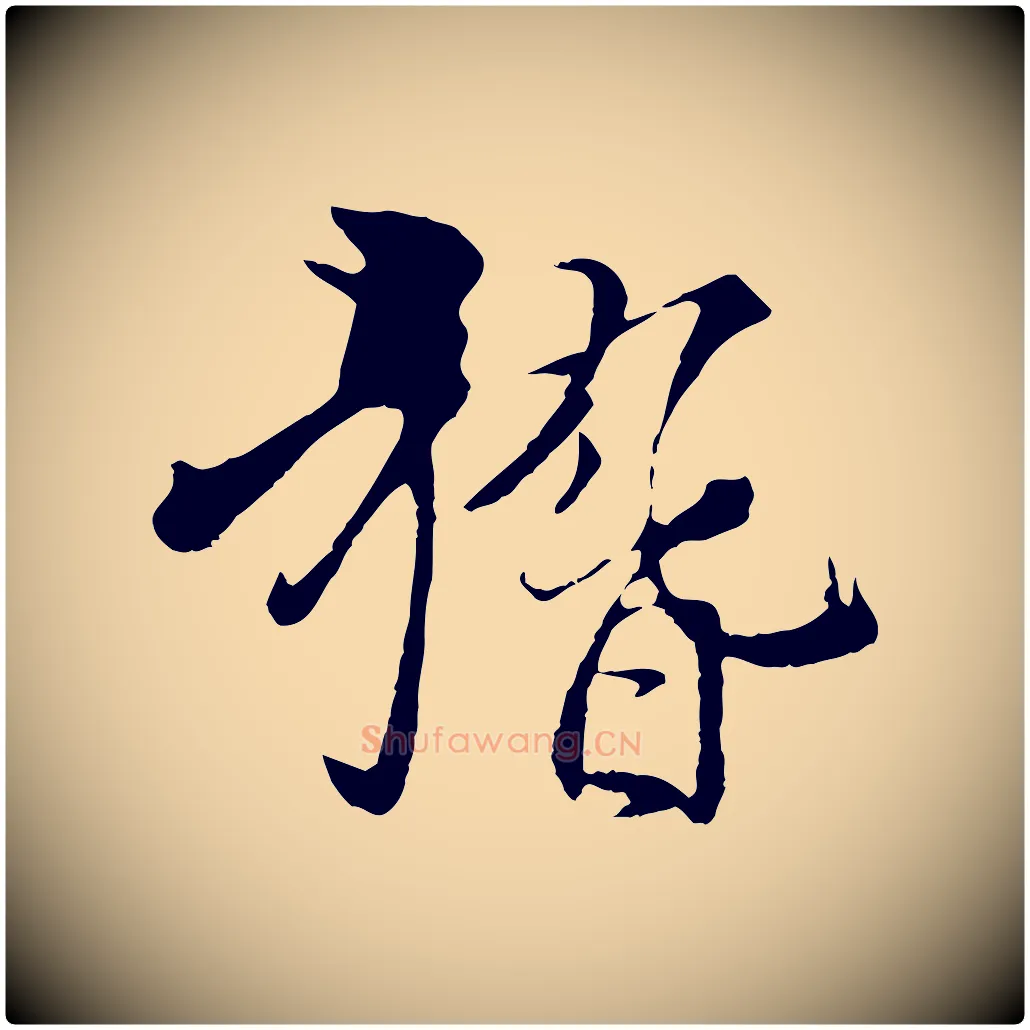 稽毛笔行楷写法,摘自元代杨维桢跋苏轼诗二首